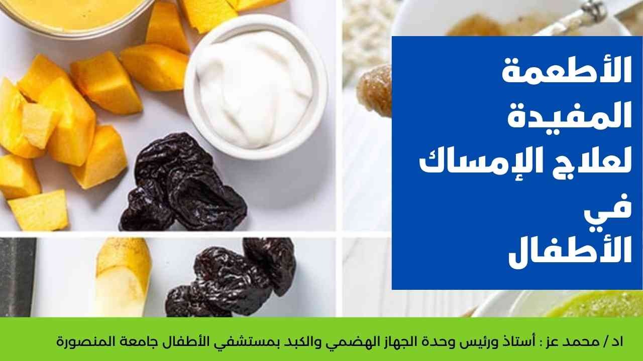 الأطعمة المفيدة لعلاج الإمساك في الأطفال