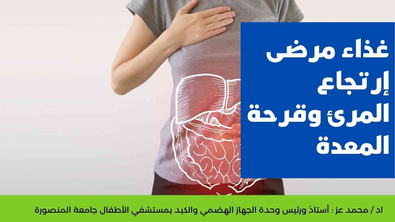 طعام مرضي ارتجاع المرئ وقرحة المعدة